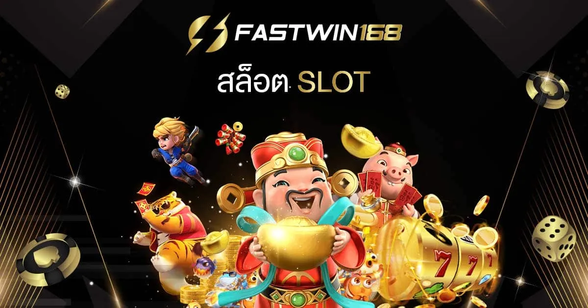 ทาง เข้า fastwin168