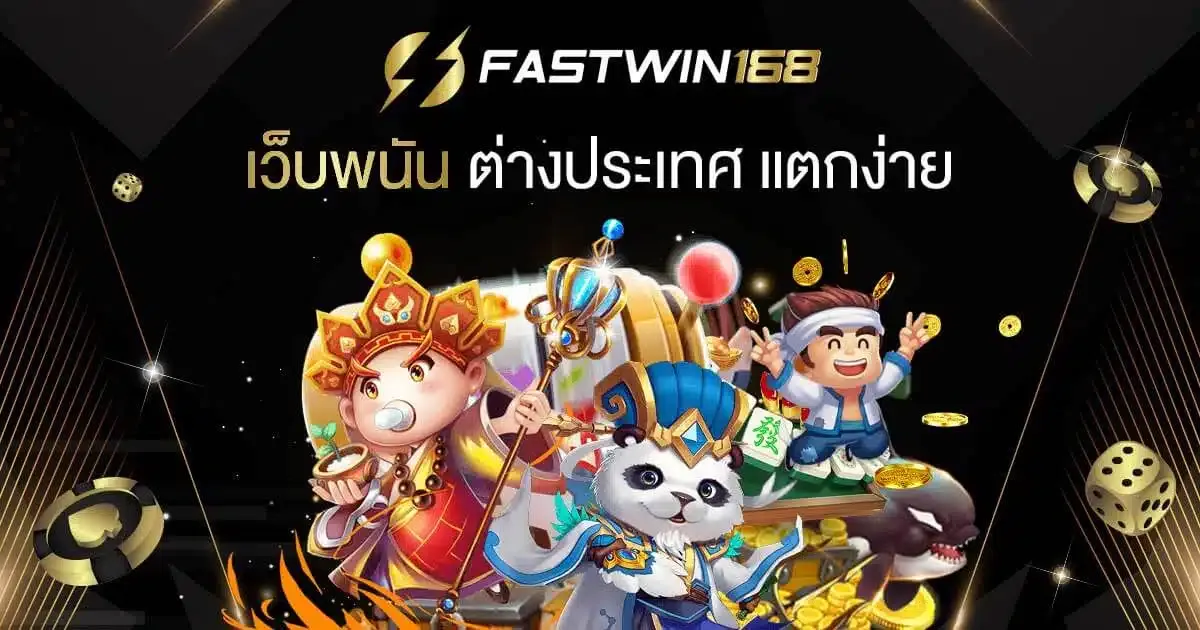 ทาง เข้า fastwin168